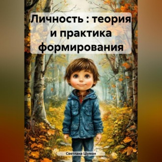 Обложка книги «Личность : теория и практика формирования»