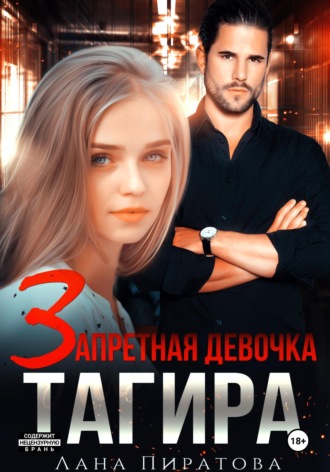 Обложка книги «Запретная девочка Тагира»