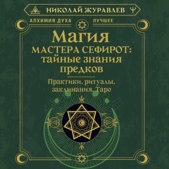 Обложка книги «Магия Мастера Сефирот: тайные знания предков. Практики, ритуалы, заклинания, Таро»