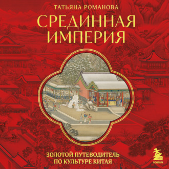 Обложка книги «Срединная империя. Золотой путеводитель по культуре Китая»