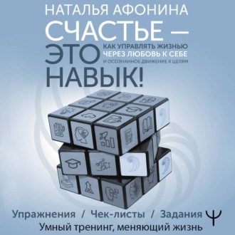 Обложка книги «Счастье – это навык! Как управлять жизнью через любовь к себе и осознанное движение к целям»