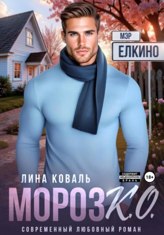 Мороз К.О. Мэр Ёлкино. 