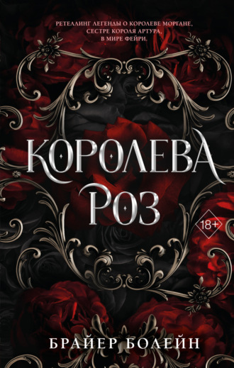 Королева роз