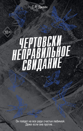 Обложка книги «Чертовски неправильное свидание»