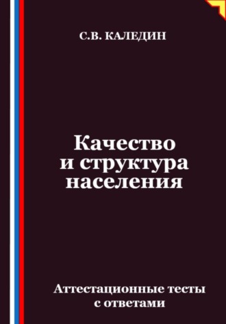 Обложка книги «Качество и структура населения. Аттестационные тесты с ответами»