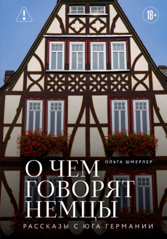 Обложка книги «О чем говорят немцы. Рассказы с юга Германии»