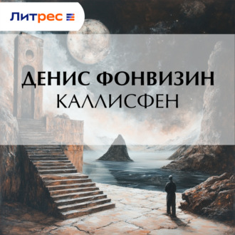 Обложка книги «Каллисфен»