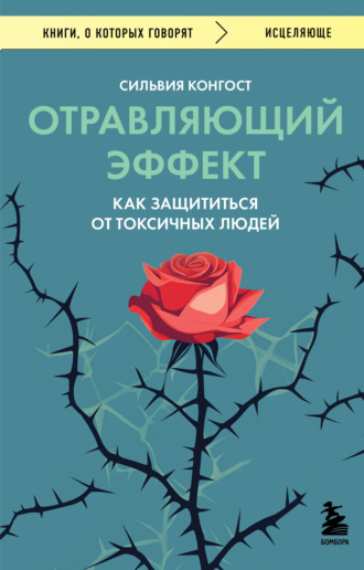 Обложка книги «Отравляющий эффект. Как защититься от токсичных людей»
