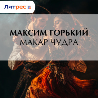 Обложка книги «Макар Чудра»