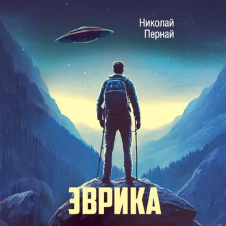 Обложка книги «Эврика»