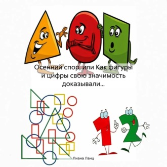 Обложка книги «Осенний спор, или Как фигуры и цифры свою значимость доказывали…»