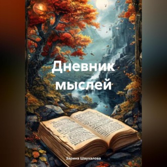 Обложка книги «Дневник мыслей»