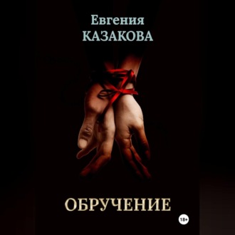 Обложка книги «Обручение»