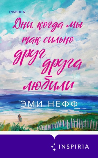 Обложка книги «Дни, когда мы так сильно друг друга любили»