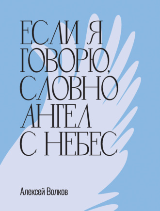 Если я говорю, словно Ангел с небес