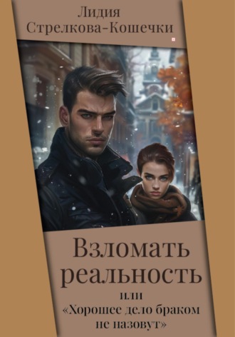 Лидия Стрелкова-Кошечкина. Взломать реальность или «Хорошее дело браком не назовут»