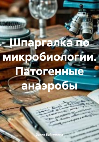 Обложка книги «Шпаргалка по микробиологии. Патогенные анаэробы»