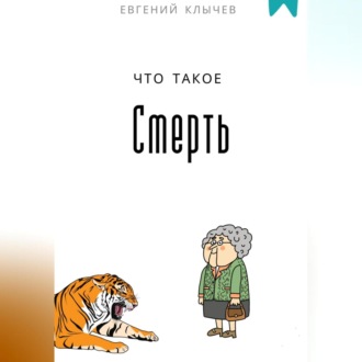 Обложка книги «Что такое смерть»