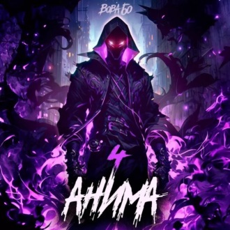 Обложка книги «Анима-4»