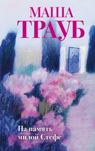 Обложка книги «На память милой Стефе»