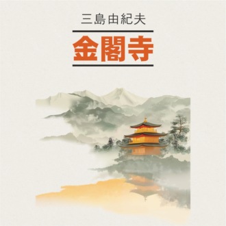 Обложка книги «Золотой храм / 金閣寺»