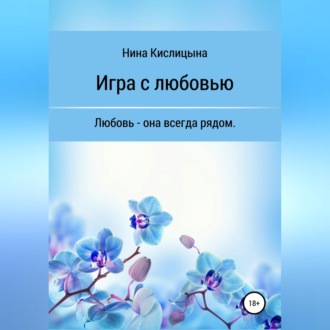 Обложка книги «Игра с любовью»