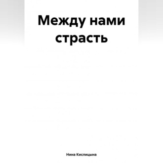 Обложка книги «Между нами страсть»