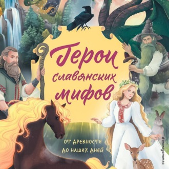 Обложка книги «Герои славянских мифов. От древности до наших дней»