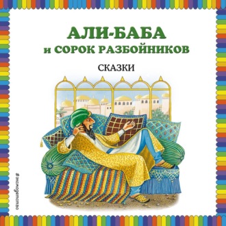 Обложка книги «Али-Баба и сорок разбойников (сборник)»