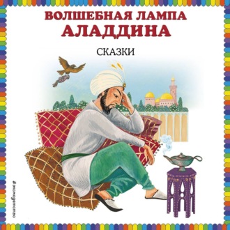 Обложка книги «Волшебная лампа Аладдина (сборник)»