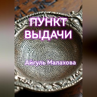 Обложка книги «Пункт выдачи»