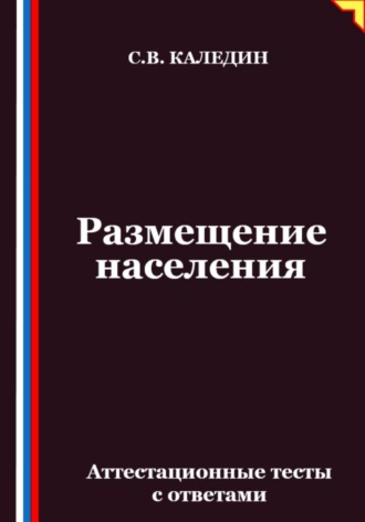 Обложка книги «Размещение населения. Аттестационные тесты с ответами»