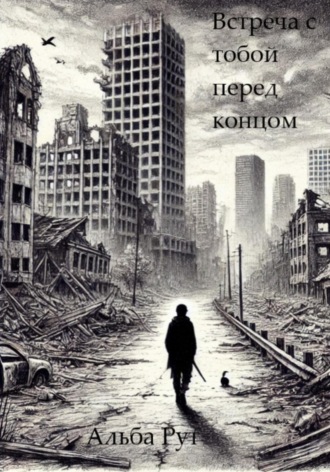 Обложка книги «Встреча с тобой перед концом»