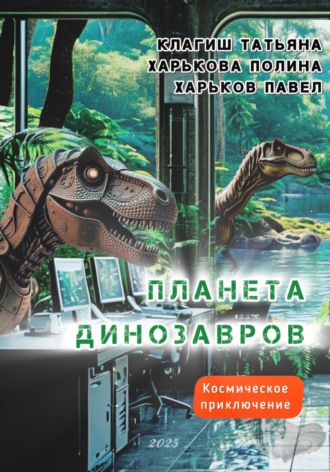 Татьяна Клагиш. Планета динозавров: космическое приключение