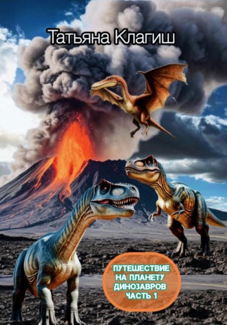 Планета динозавров. Часть 1. 