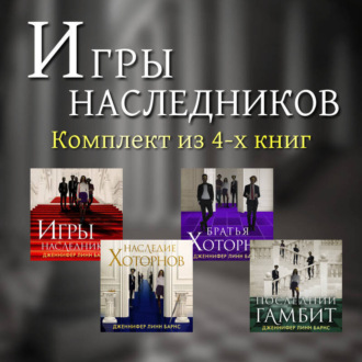 Обложка книги «Игры наследников. Комплект из 4-х книг»