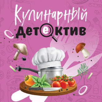 Обложка книги «Кулинарный детектив»