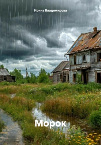 Обложка книги «Морок»