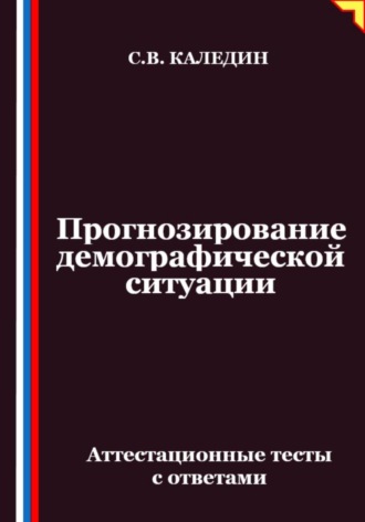 Обложка книги «Прогнозирование демографической ситуации. Аттестационные тесты с ответами»