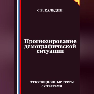 Обложка книги «Прогнозирование демографической ситуации. Аттестационные тесты с ответами»