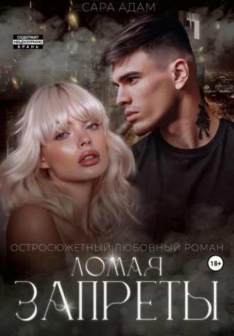 Сара Адам. Ломая запреты