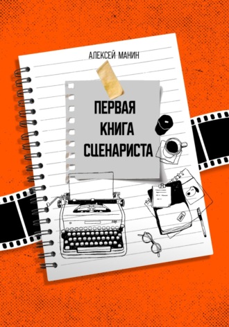 Обложка книги «Первая книга сценариста»