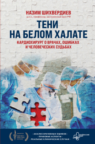 Обложка книги «Тени на белом халате. Кардиохирург о врачах, ошибках и человеческих судьбах»