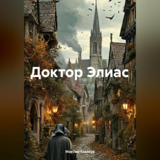 Обложка книги «Доктор Элиас»