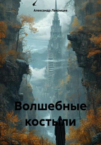Обложка книги «Волшебные костыли»