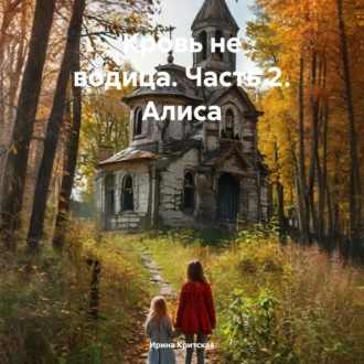 Обложка книги «Кровь не водица. Часть 2. Алиса»