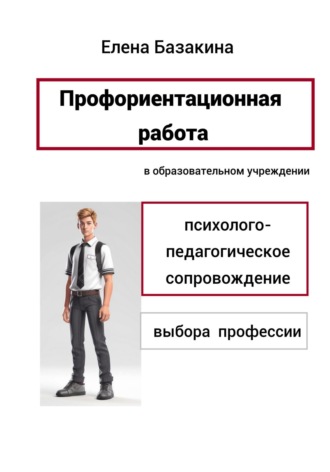 Обложка книги «Профориентационная работа в образовательном учреждении Психолого-педагогическое сопровождение выбора профессии»
