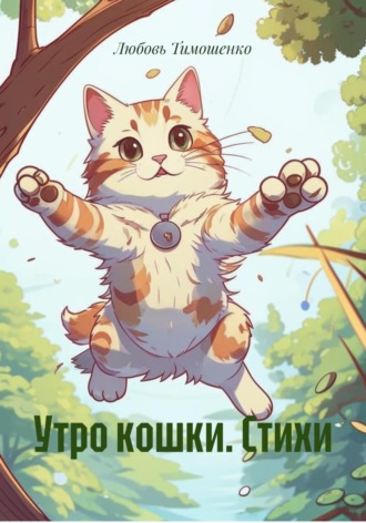 Любовь Тимошенко. Утро кошки. Стихи