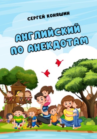 Обложка книги «Английский по анекдотам»