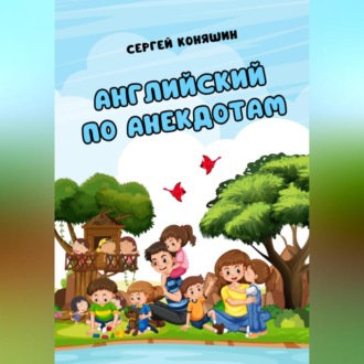 Обложка книги «Английский по анекдотам»